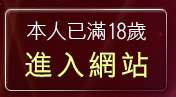 本人已滿18歲，離開BBS線上聊天室